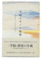 学校のモノと境界