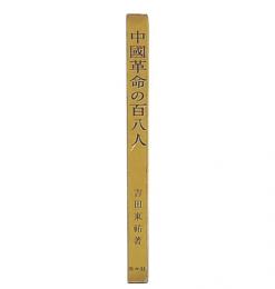 中国革命の百八人 : 毛沢東とスターリンの対決