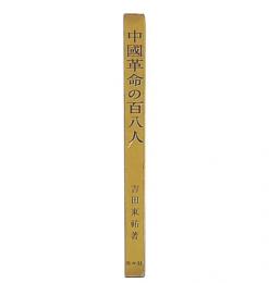 中国革命の百八人 : 毛沢東とスターリンの対決