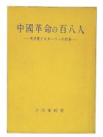 中国革命の百八人 : 毛沢東とスターリンの対決