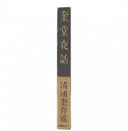 奎堂夜話