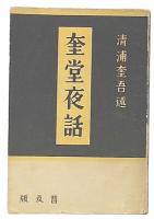 奎堂夜話