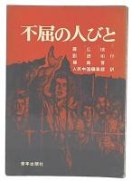 不屈の人びと 