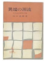 異端の源流 : 中江兆民の思想と行動