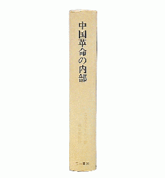 中国革命の内部 : 続・西行漫記