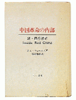 中国革命の内部 : 続・西行漫記