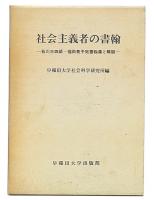 社会主義者の書翰 : 石川三四郎・福田英子宛書翰集と解説