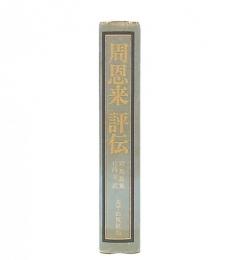 周恩来評伝