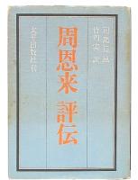 周恩来評伝