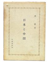 日本と中国
