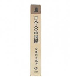 日本人の中国観