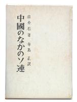 中国のなかのソ連