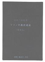 マフノの農民運動　復刻版