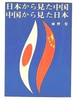 日本から見た中国-中国から見た日本