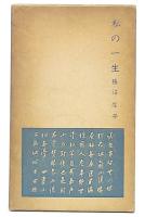 私の一生