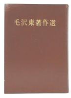 毛沢東著作選