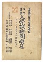 長野県公立私立中等程度各学校　大正9年度　入学試験問題集
