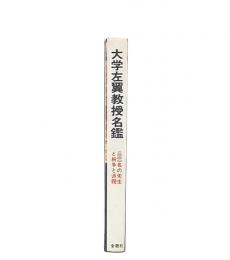 大学左翼教授名鑑 : 2000名の先生と紛争と派閥