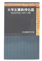 大学左翼教授名鑑 : 2000名の先生と紛争と派閥