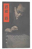 将棋一路