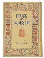 印度の回教徒