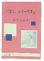 「ぼく、ジミーです」 : 福音童話集