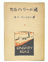 カルバリーの道