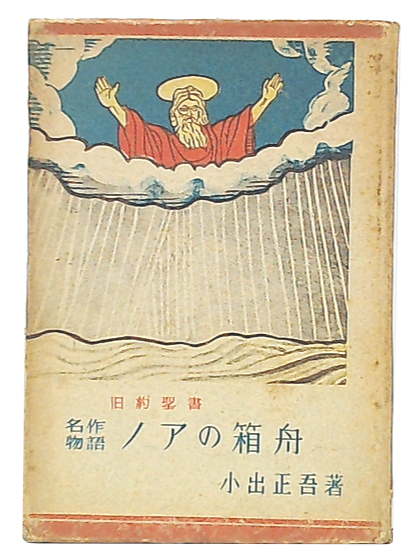 名作物語ノアの箱舟 旧約聖書(小出正吾著 ; 恩地孝四郎畫) / 古本