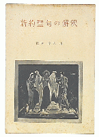 新約聖句の解釈