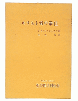 キリスト者の奉仕