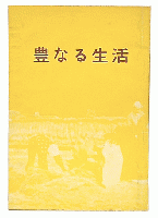 豊なる生活