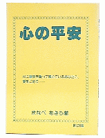 心の平安