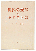現代の変革とキリスト教