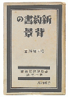 新約書の背景　（基督教教程叢書第15編）