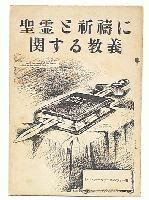 聖霊と祈祷に関する教義