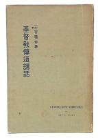 基督教伝道講話