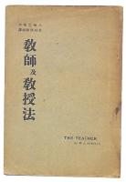 教師及教授法