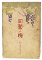 葡萄の房