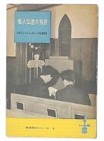 個人伝道の指針