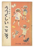 うつくしいこころ　4人の人と6つのできごと　三年の学習3月号