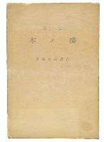 句集　榛ノ木