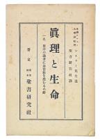 真理と生命 : 一名、東洋の識者に基督教を薦むるの辞