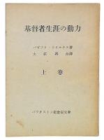 基督者生涯の動力　上巻
