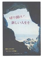 切り開け!新しい人生を : 現代人のためのローマ人への手紙 リビングレターより