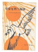 平和を持つ秘訣　あなたが平安を得るために