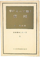 愛によって働く信仰 : 神の愛と教会とキリスト者
