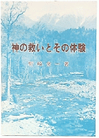 神の救いとその体験