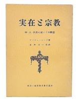 実在と宗教 : 神・人・自然に就いての瞑想