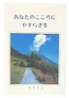 あなたのこころにやすらぎを