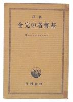 基督者の完全 : 新訳